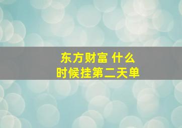 东方财富 什么时候挂第二天单